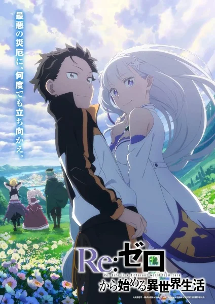 Re:Zero. Жизнь с нуля в альтернативном мире