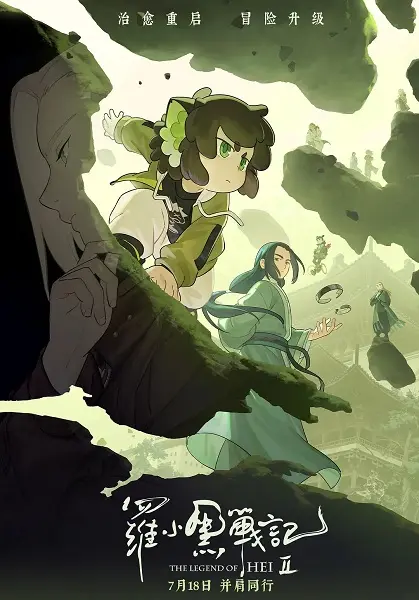 Легенда о Сяохэе Ло 2 сезон