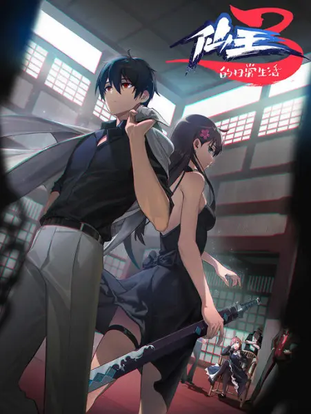 Повседневная жизнь бессмертного короля 3 сезон