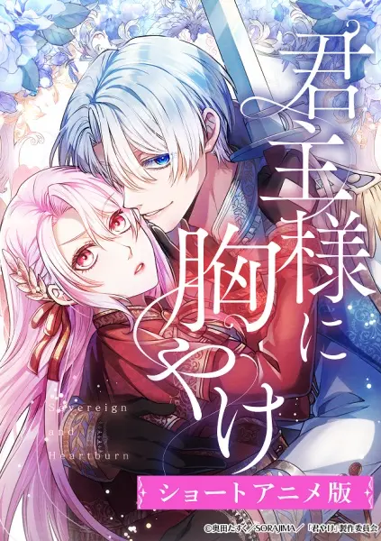 Изжога для монарха